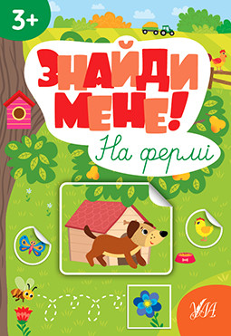 Знайди мене! На фермі. Ула
