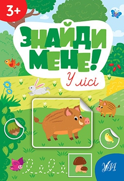 Знайди мене! У лісі. Ула