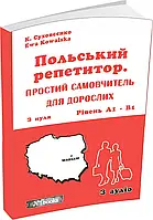 Польскька мова. Польський Репетитор. Простий Самовчитель для дорослих А1-В1