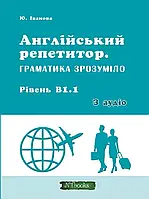 Англійська мова. Англійський Репетитор. Граматика Зрозуміло. Рівень В1.1