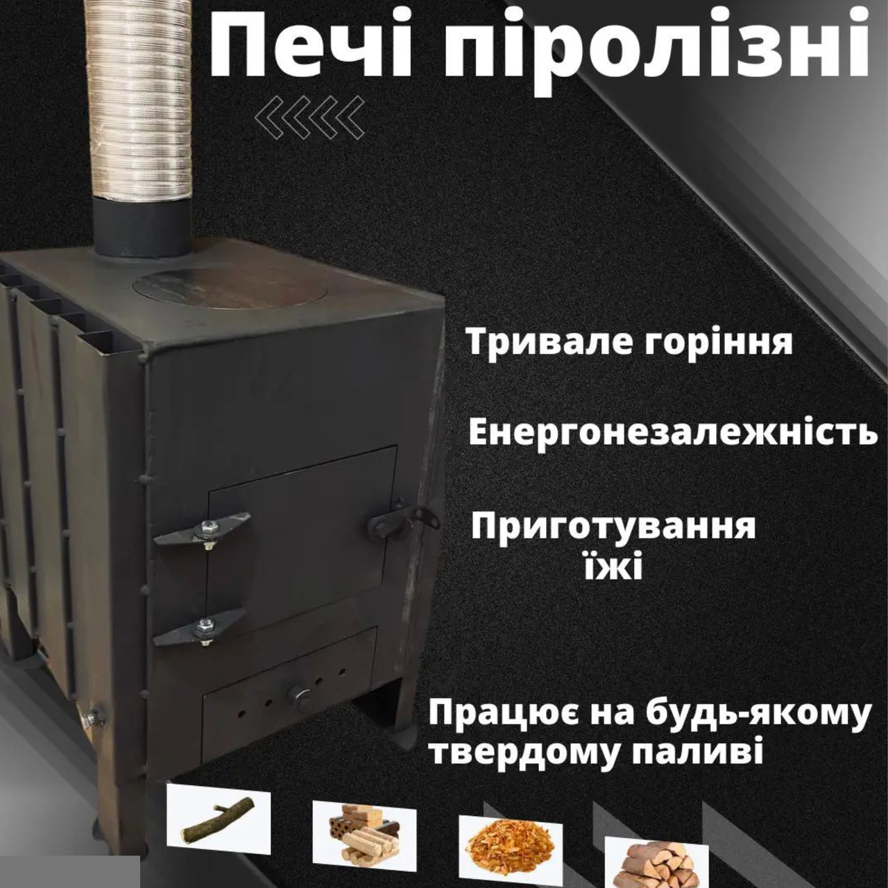 Пиролизна печь Печь-буржуйка 4мм! Булерьян сушилка Печка буржуйка (ID ...