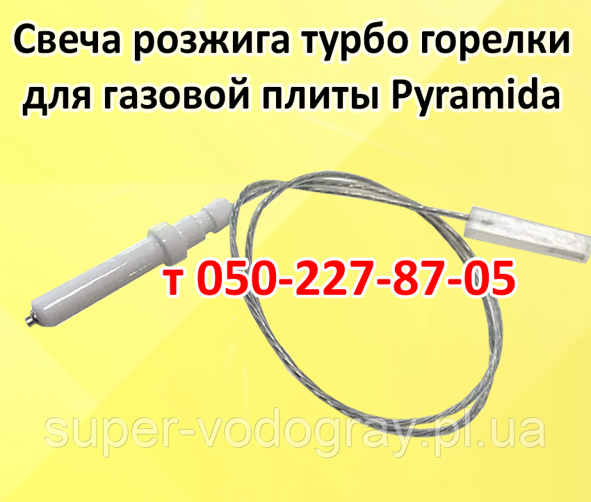 Свічка розпалювання турбо пальника для газової плити Pyramida