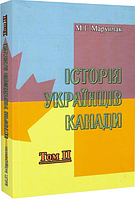 Книга Історія українців Канади. Том 2. Друге видання. Автор - Михайло Марунчак (ЦУЛ)