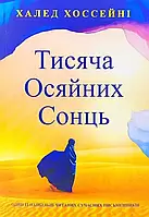 Тысяча сияющих солнц Халед Хоссейни (укр)