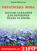 Шпільчак М.В. Українська мова. Готуємося до ЗНО. Зошит.Тестові завдання для перевірки знань і вмінь 2020