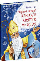 Канікули Святого Миколая. Чарівні історії (українською)