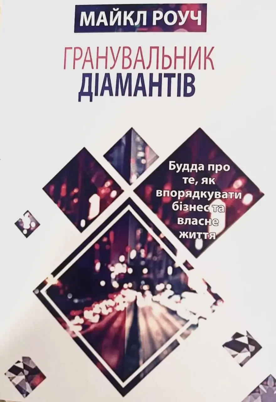 Гранувальник діамантів Система управління бізнесом і життям Майкл Роуч