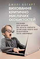 Книга Виховання критично мислячих особистостей. Автор - Джулі Богарт (ЦУЛ)