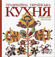 Лідія Артюх Традиційна українська кухня в народному календарі (велика) Балтія Друк
