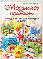 Книга Мария Карлесси «Модульное оригами. Складываем объемные фигурки из бумаги» 978-966-14-7712-3