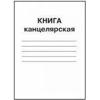 Книга канцелярская А4, 96л. клетка газетка Бриск