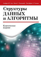 Структуры данных и алгоритмы. Альфред Ахо. Джон Хопкрофт. Джеффри Ульман.