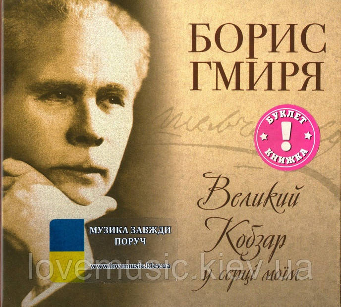 Музичний сд диск БОРИС ГМИРЯ Великий Кобзар у серці моїм (2011) (audio cd), фото 1
