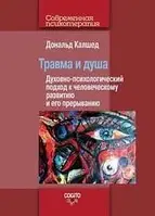 Калшед Дональд Травма и душа: духовно-психологический подход к человеческому развитию и его прерыванию.