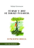 Почему у зебр не бывает инфаркта Психология стресса Роберт Сапольски