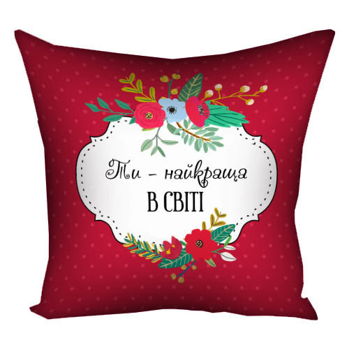 Подушка Ти найкраща в світі 40х40 см подарунок, фото 1