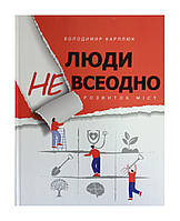 Книга Люди не все равно. Развитие городов. Владимир Карплюк (на украинском)