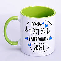 Чашка з принтом, друк макету "Мій татусь найкращий у світі!" 330мл (колір салатовий) (16281)