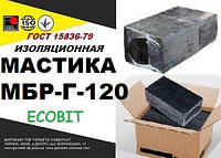 МБР-Г-120 Ecobit ГОСТ 15836-79 битумно-резиновая