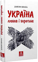 Україна. Любов і боротьба. Даніло Збрана