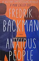 Книга Anxious people Fredrik Backman Тревожные люди на английском Фредрик Бакман