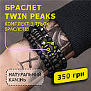 Браслет чоловічий з натурального каменю TWIN PEAKS чорний комплект, фото 2