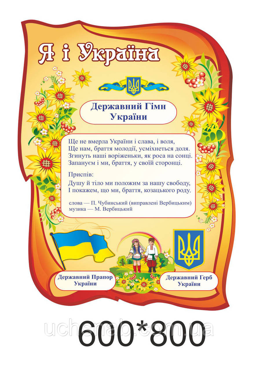 Стенд для школи "Я та Україна", фото 1