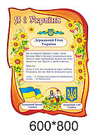 Стенд для школы "Я и Украина"