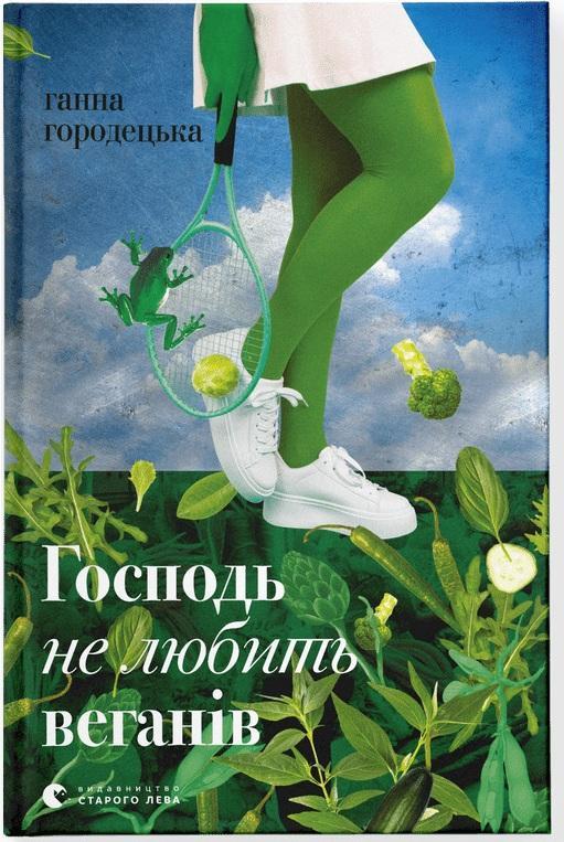 Господь не любить веганів. Автор Ганна Городецька, фото 1