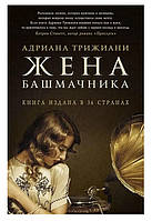 Книга "Жена башмачника" - автор Адриана Трижиани