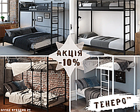 Акція! -10% на двоярусні ліжка Тенеро™