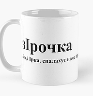 Чашка Керамическая кружка с принтом зІрочка Ира Ирина Белая 330 мл