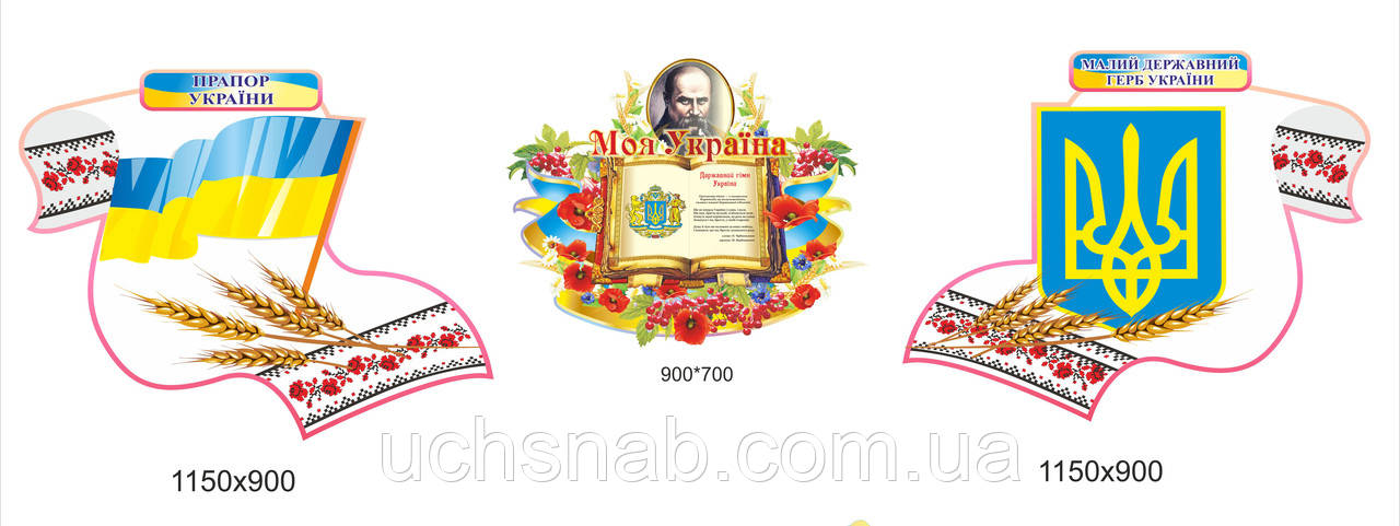 Стенди для школи - державні символи Моя Україна