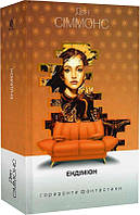 Пісні Гіперіона. Книга 3. Ендіміон (Горизонти фантастики: диван)