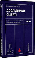 Дослідники смерті. Від Шерлока Голмса та Агати Крісті до лабораторії судмедексперта