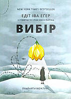 Книга Вибір. Прийняти можливе - Эдит Ева Эгер (Українська мова, М'яка обкладинка)