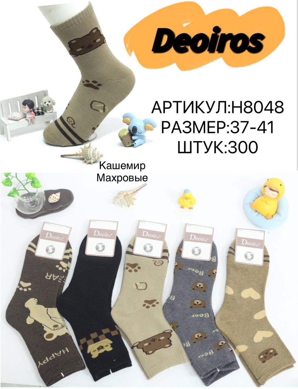 Шкарпетки жіночі кашемір махрові "Deoiros" розмір 37-41 (від 10 пар)