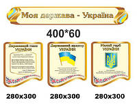 Стенды для школы "Моя страна - Украина"