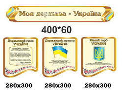 Стенди для школи "Моя країна — Україна"