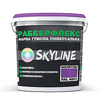 Краска резиновая суперэластичная сверхстойкая РабберФлекс SkyLine 1.2 кг Фиолетовый RAL 4001