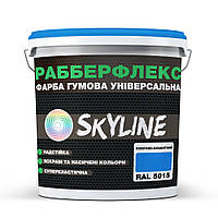 Краска резиновая суперэластичная сверхстойкая РабберФлекс SkyLine 1.2 кг Ярко-голубой RAL 5015