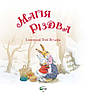 Збірка казок для малечі "Магія Різдва" | Віват, фото 6