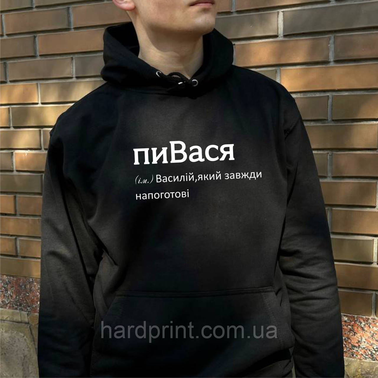 Чоловіча толстовка. Тепле худи. Друк на худі з вашим ім'ям пиВася. Худи для Вася (Василь)
