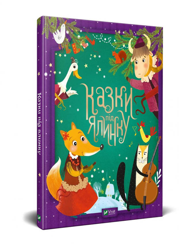 Збірка казок для дітей "Казки під ялинку" | Віват, фото 1