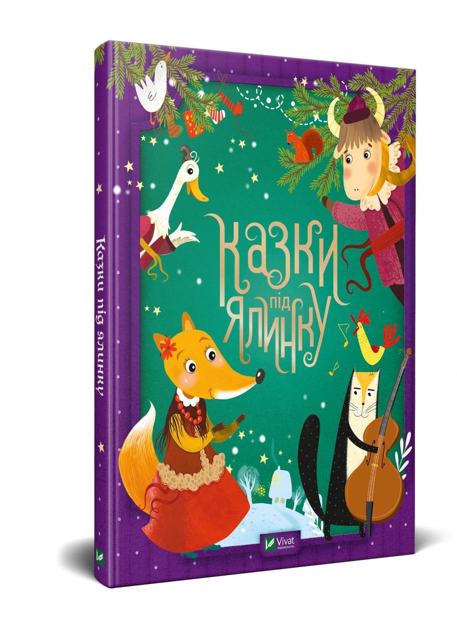 Збірка казок для дітей "Казки під ялинку" | Віват