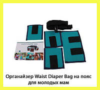 Багатофункціональний пояс для мам з кишенями Waist Diaper Bag (сумка для мами Вейст Диапер Біг)