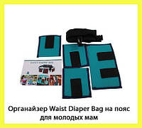 Многофункциональный пояс для мам с карманами Waist Diaper Bag (сумка для мамочек Вейст Диапер Бег) «D-s»