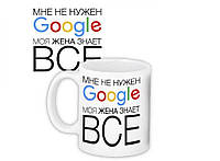 Кружка Мне не нужен Google моя жена знает все «D-s»