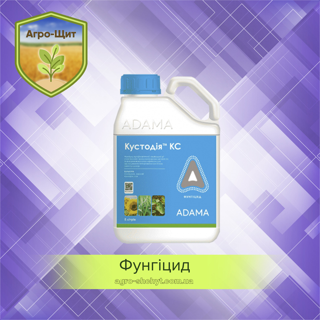 Фунгіцид Кустодія 5л для зернових, соняшника, ріпака, кукурузи, гороху, цибулі