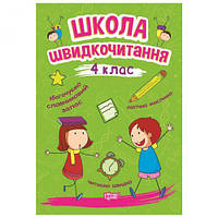 Книга: "Школа скорочтения: 4 класс" [tsi164149-TCI]